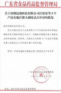 官宣 邁瑞首批注冊人制度試點產(chǎn)品披露