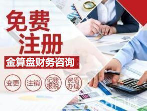 代理記賬公司注冊提供個體戶注冊、內資公司注冊等服務