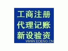 鄞州地區代辦公司注冊 各類工廠注冊 一般納稅人申請